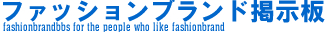 ファッションブランド掲示板